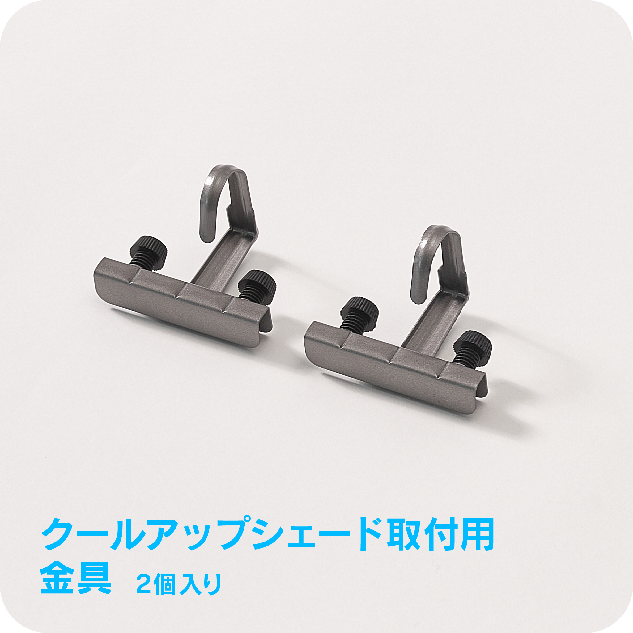 クールアップシェード取付用<br>金具 【2個入り】