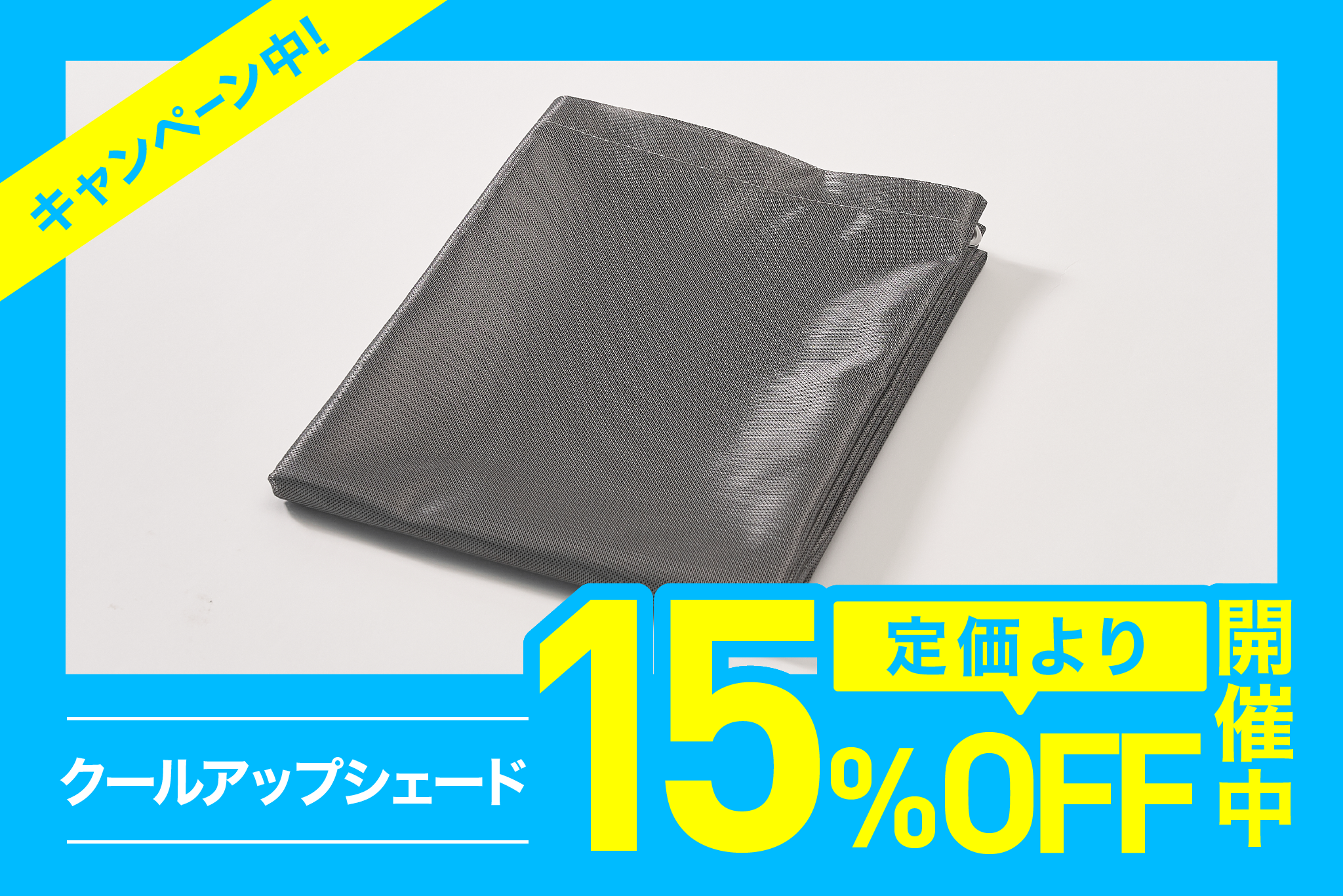 クールアップシェード 