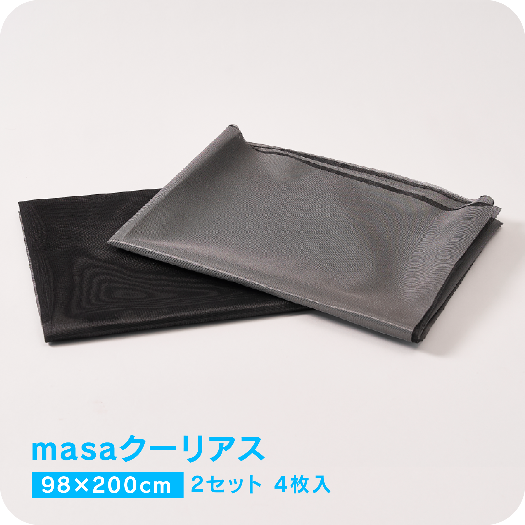 masaクーリアス<br>【98×200cm：2セット 4枚入】