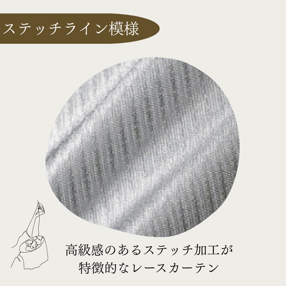 遮熱レースカーテン<br>【ステッチライン模様 2枚組】 レースサイズ: 100×103cm