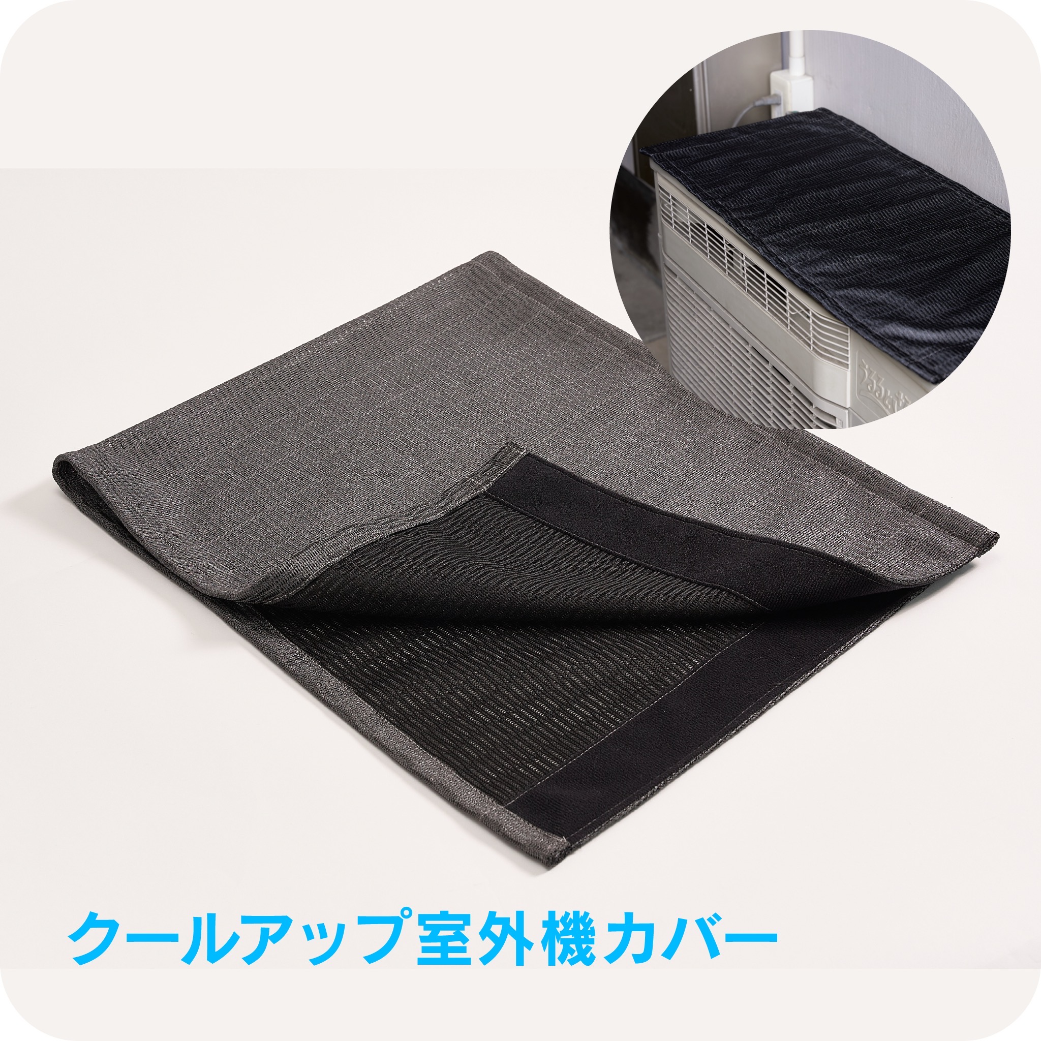 クールアップ室外機カバー