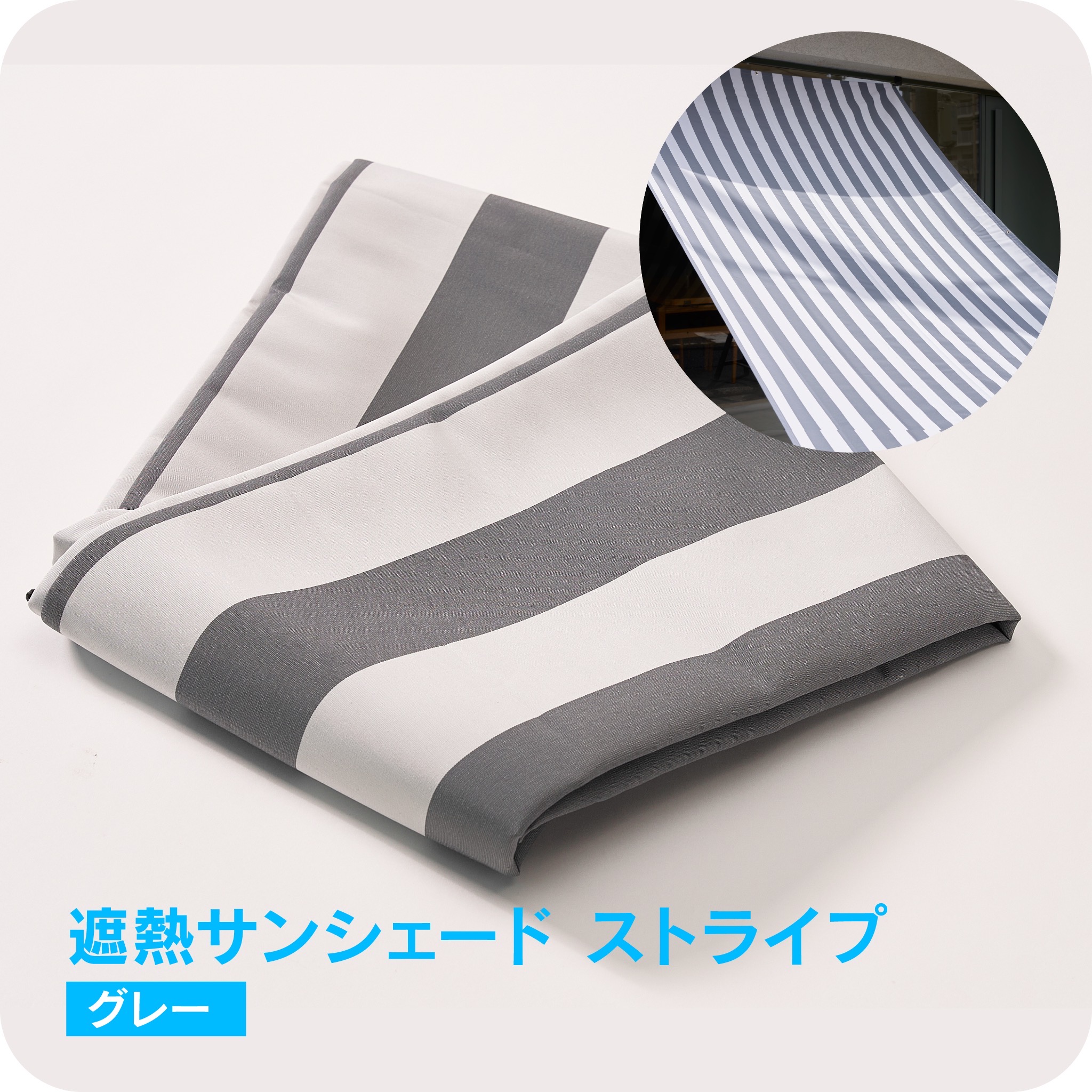 遮熱サンシェード ストライプ <br>【グレー】