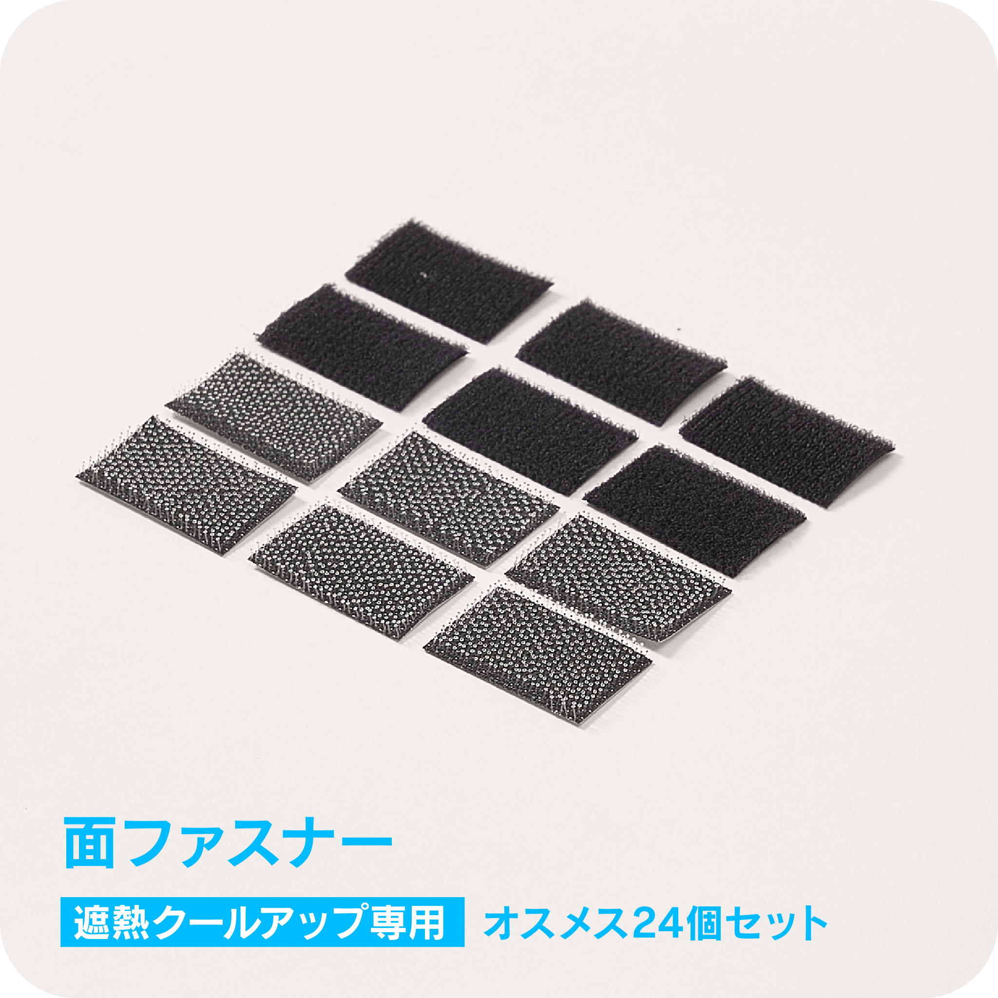 面ファスナー<br>※遮熱クールアップ専用<br>【オスメスセット24個セット】