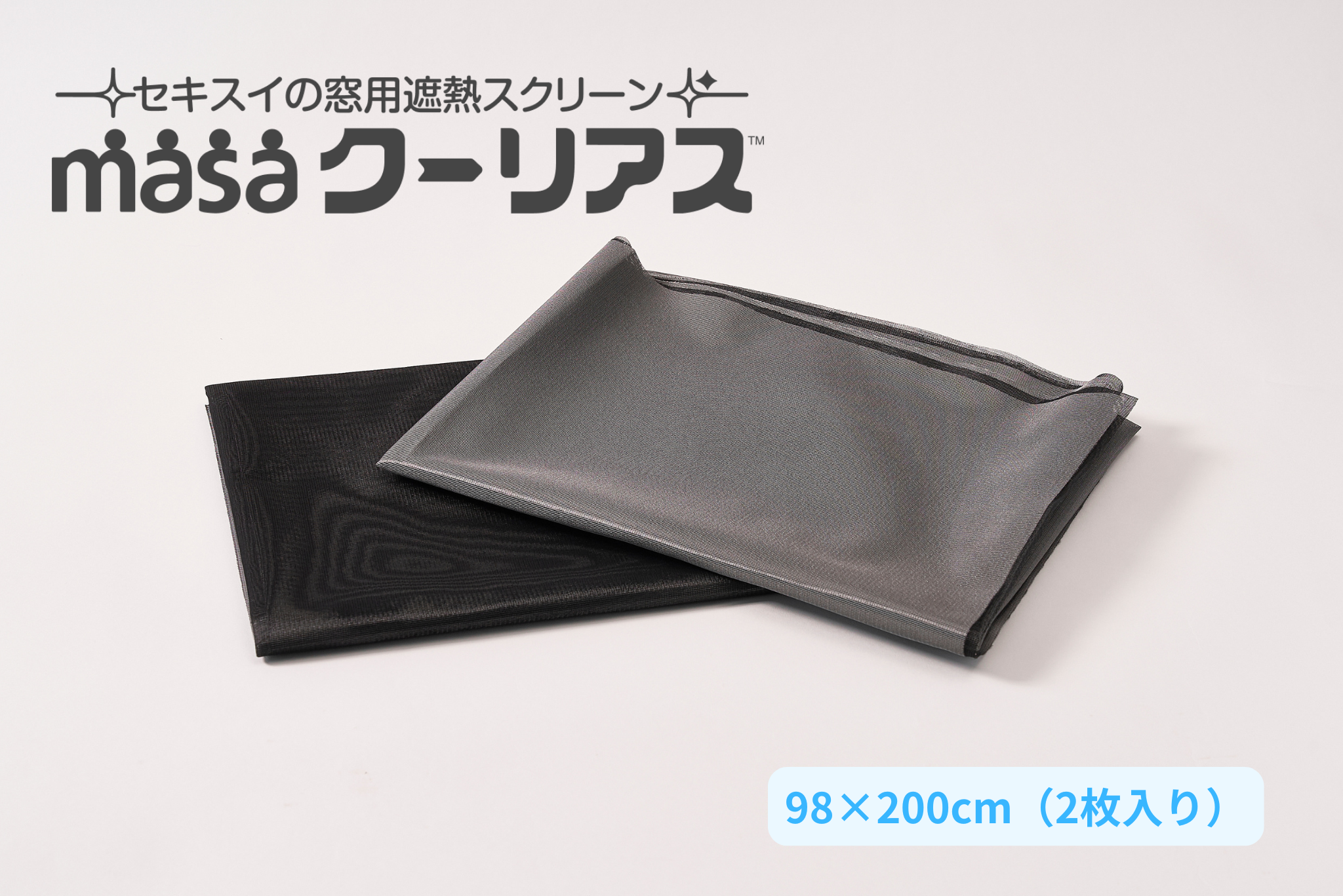 masaクーリアス<br>【98×200cm：1セット 2枚入】