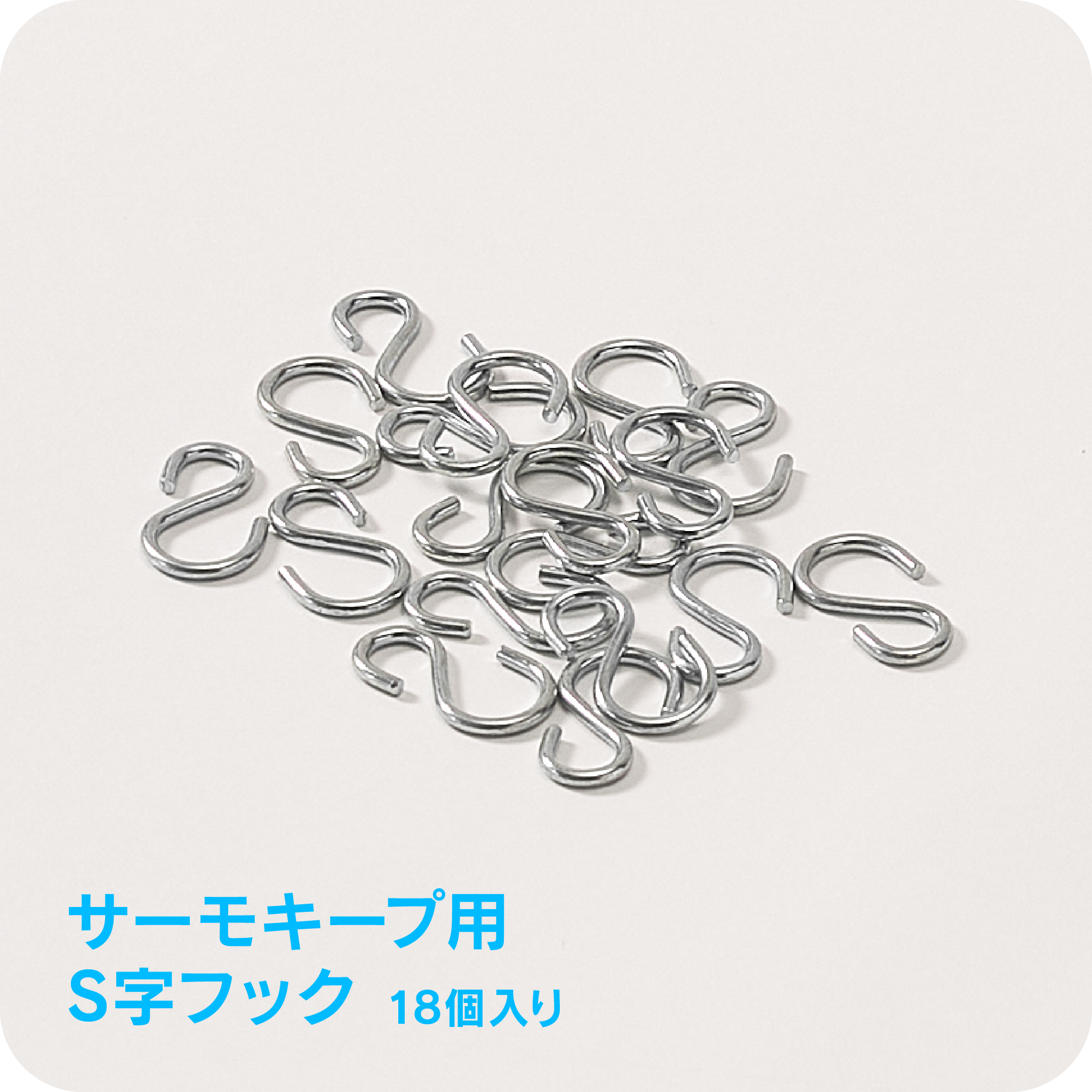 サーモキープ用<br>S字フック　18個入り