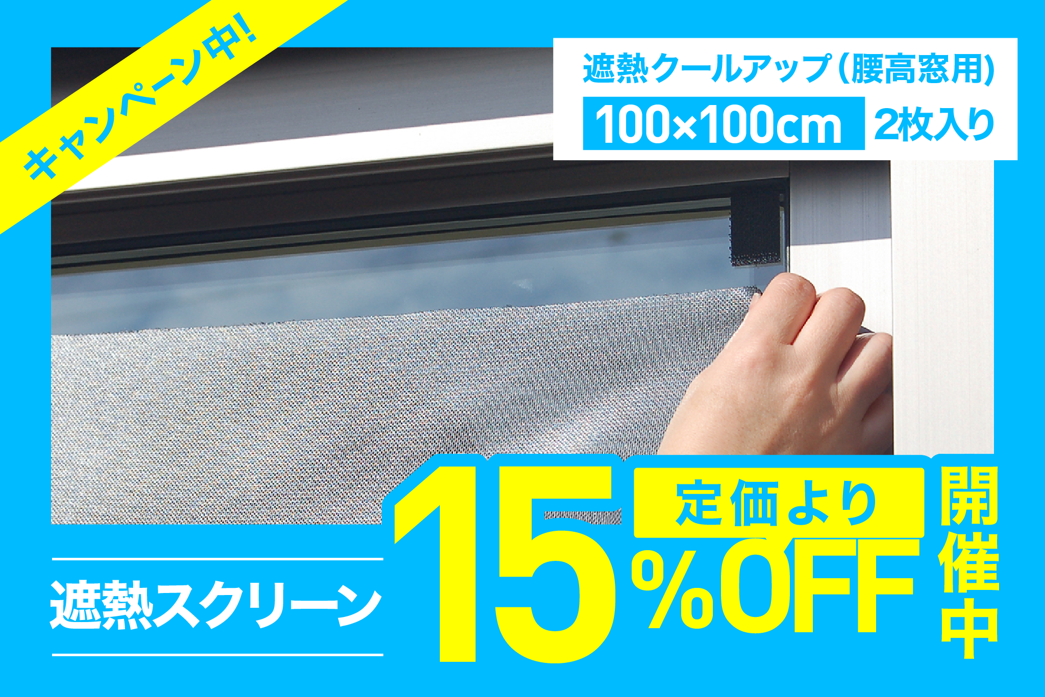 遮熱クールアップ<br>【100x100cm（腰高窓用）<br>2枚入り】