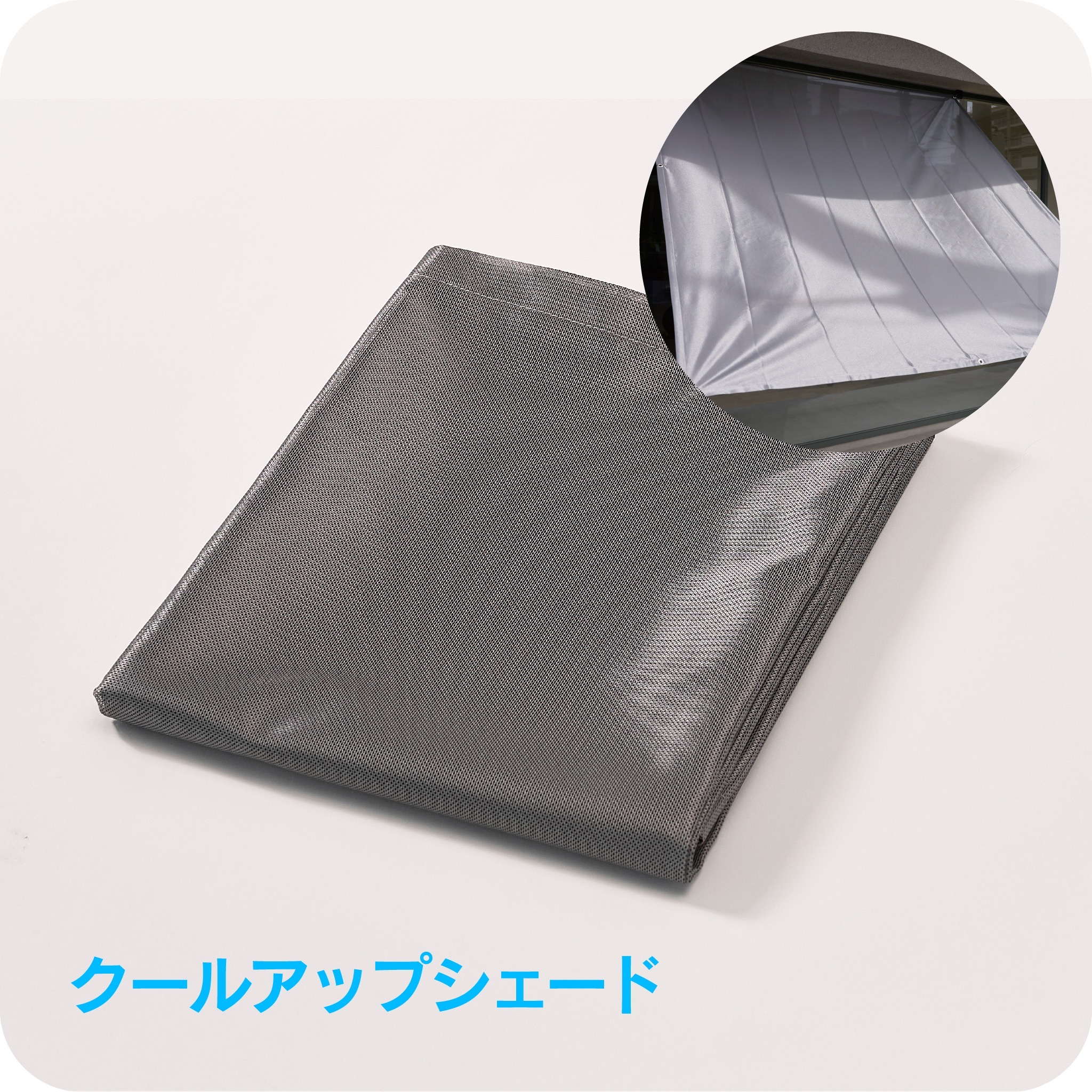 クールアップシェード 