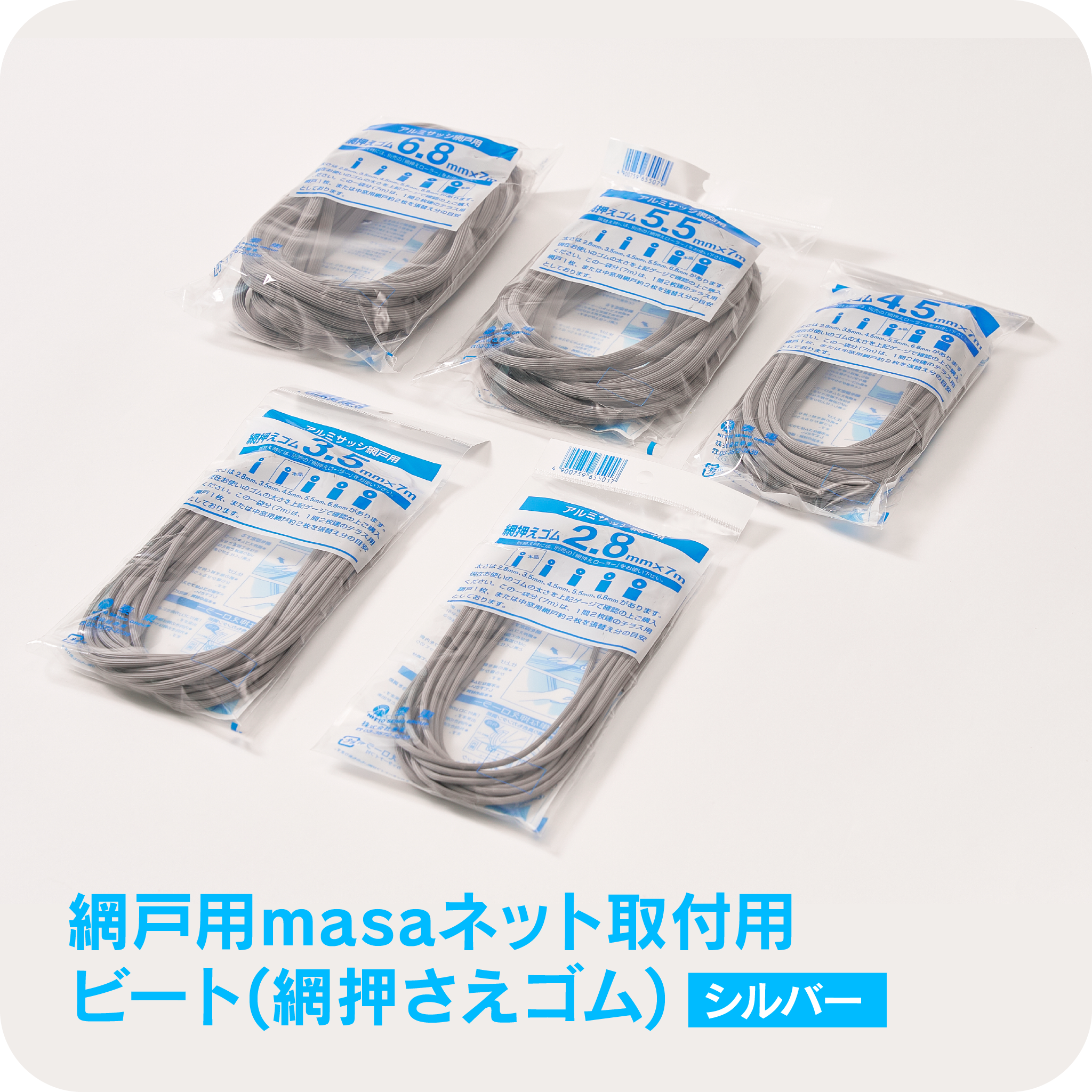 網戸用masaネット取付用<br>ビート(網押さえゴム) 【シルバー】