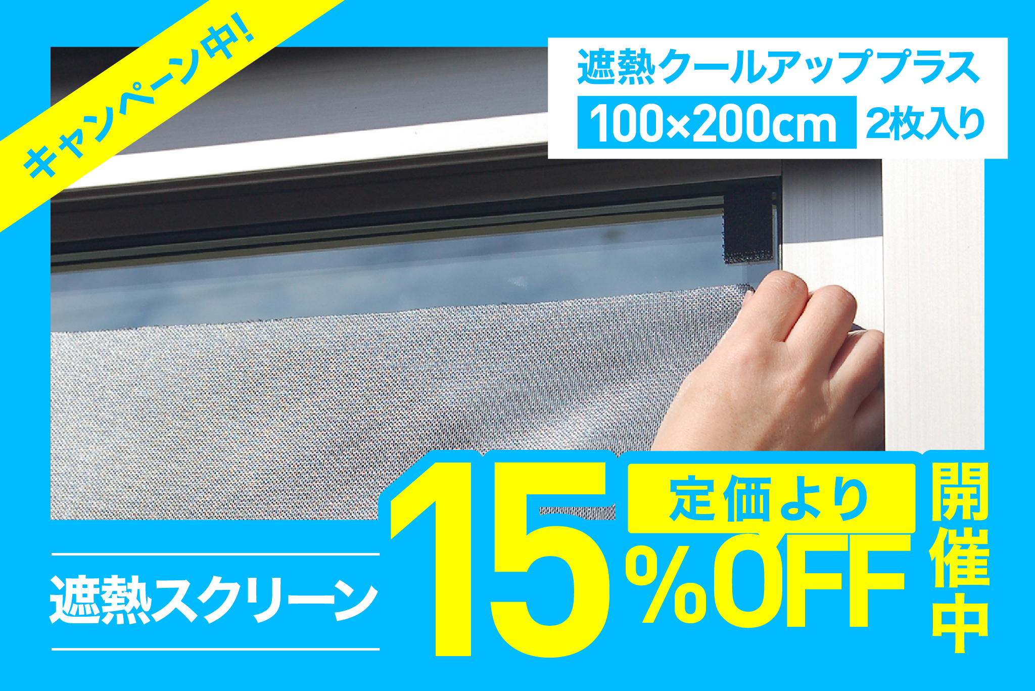 遮熱クールアッププラス 【100x200cm 2枚入り】