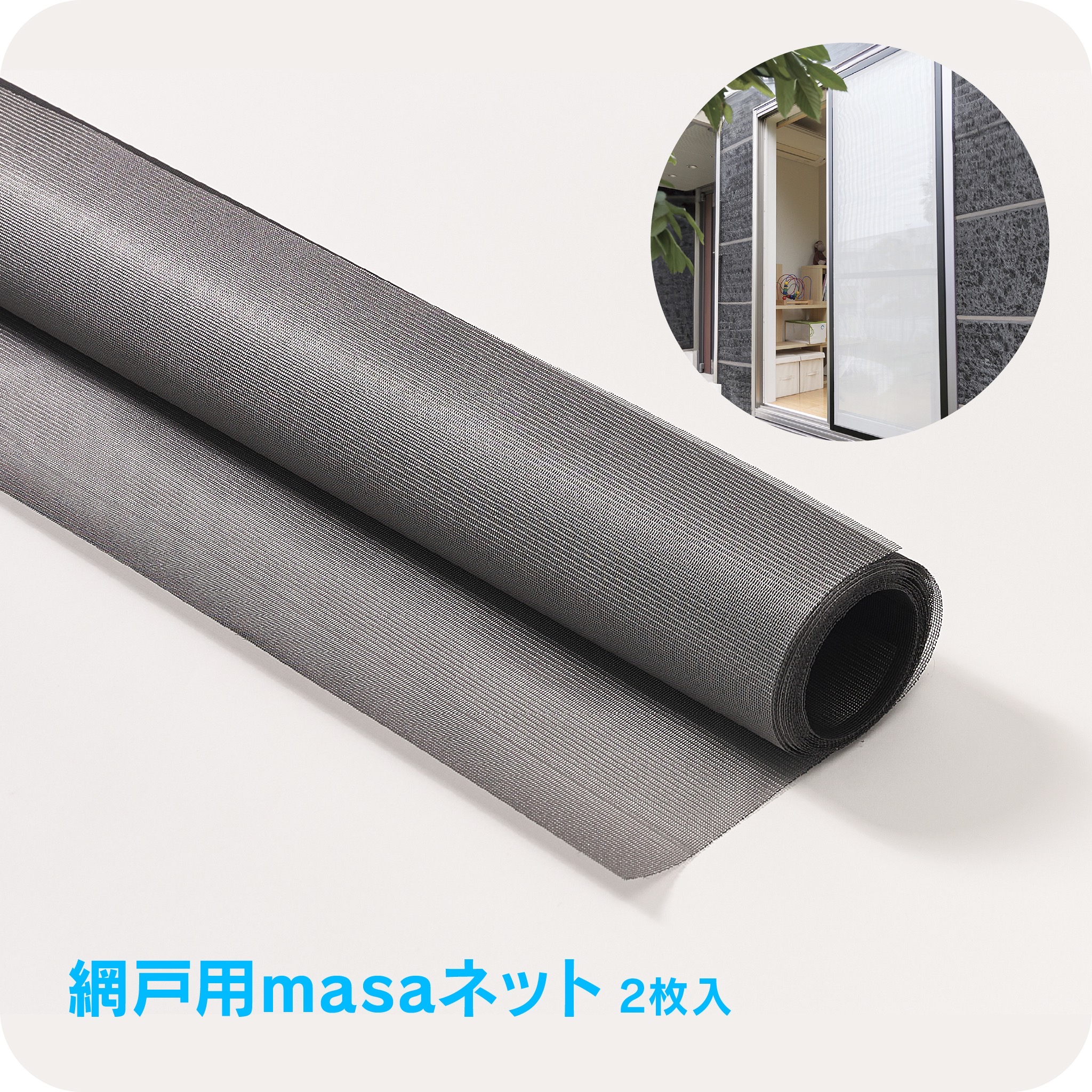 網戸用masaネット【2枚入】 | masaショップ【公式】|積水ナノコート