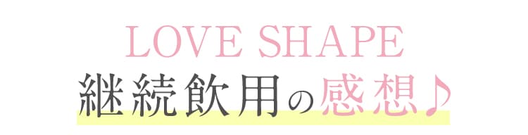 継続飲用の感想