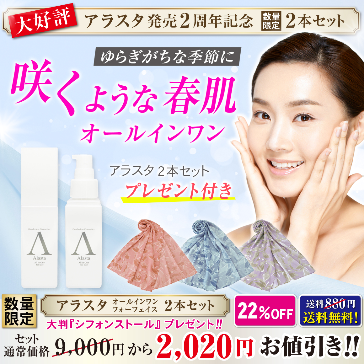 【お得なセール】 発売2周年記念 アラスタ 2本セット