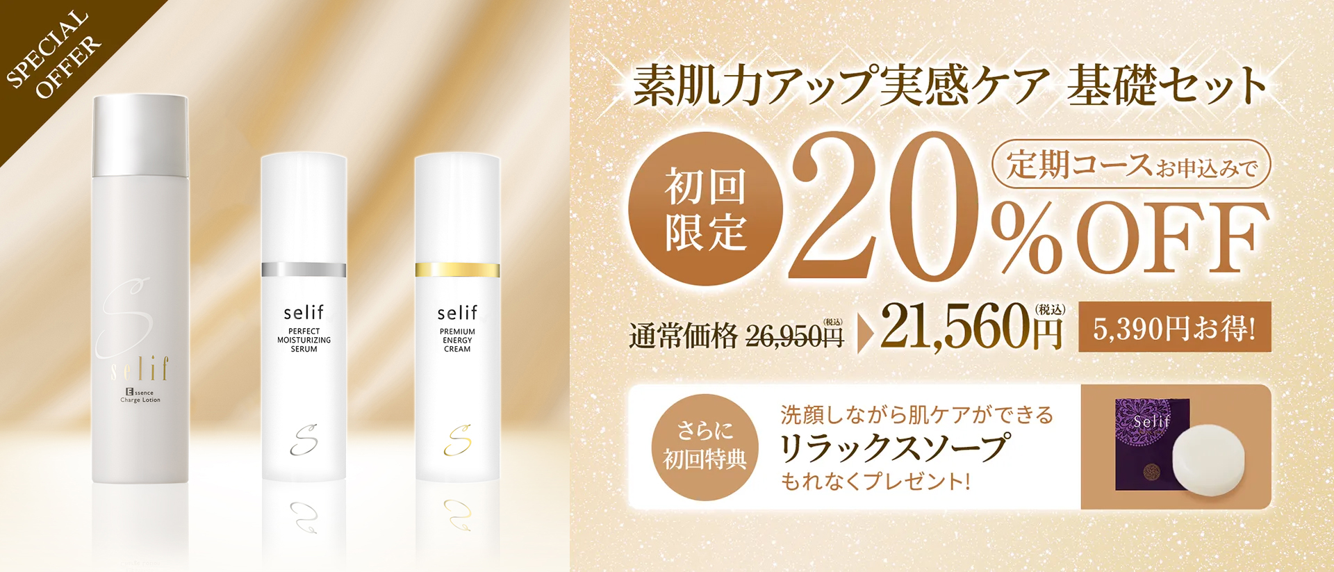 素肌力アップ実感ケア 基礎セット