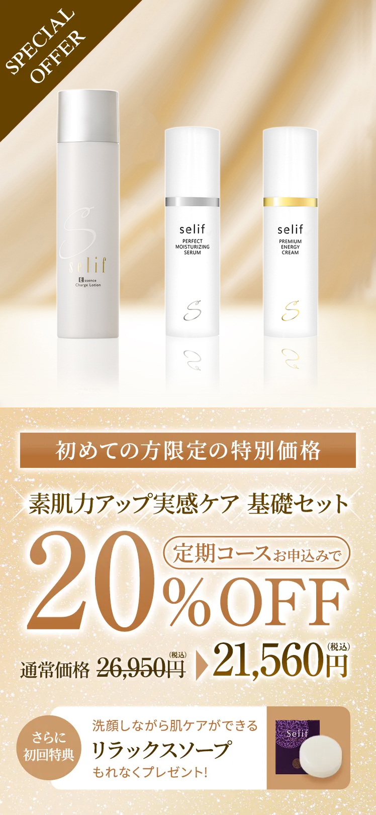 素肌力アップ実感ケア 基礎セット