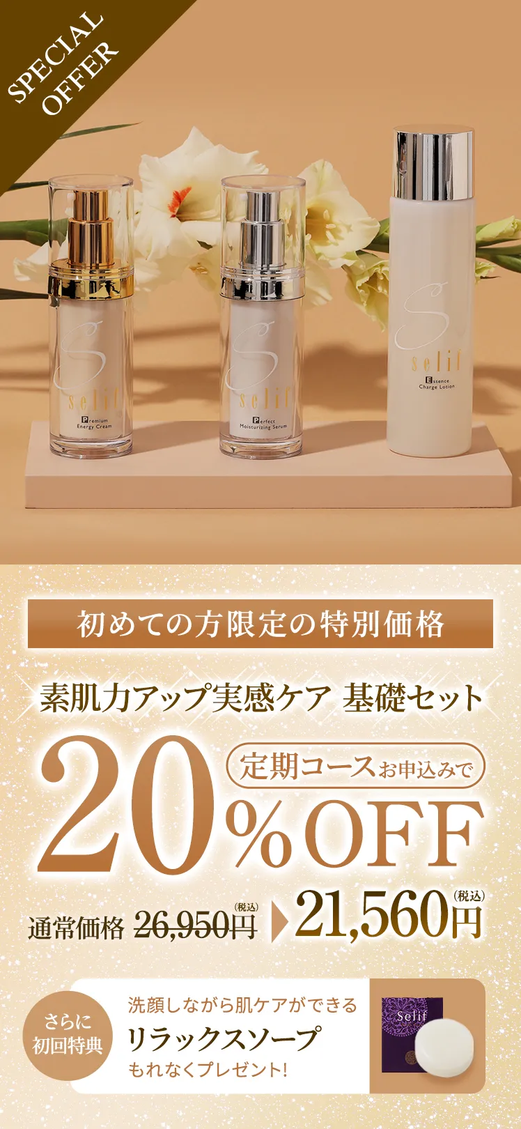 素肌力アップ実感ケア 基礎セット
