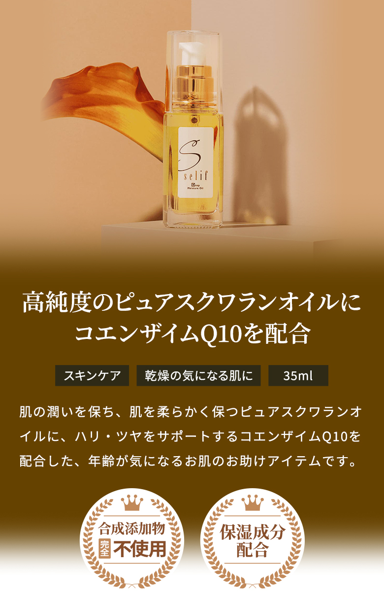 セリフ ディープモイスチャーオイル | セリフ公式オンラインショップ