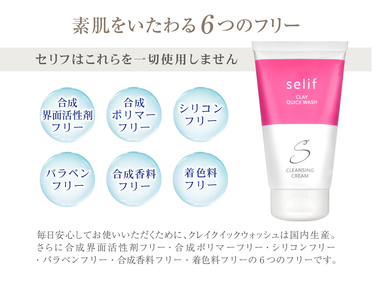毎日安心してお使いいただくために、クレイクイックウォッシュは国内生産。素肌をいたわる6つのフリーです。