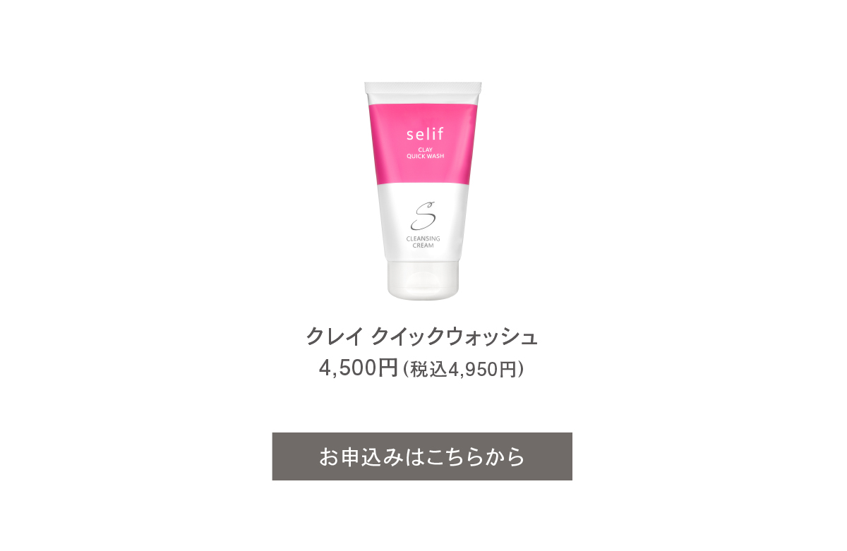 クレイクイックウォッシュ