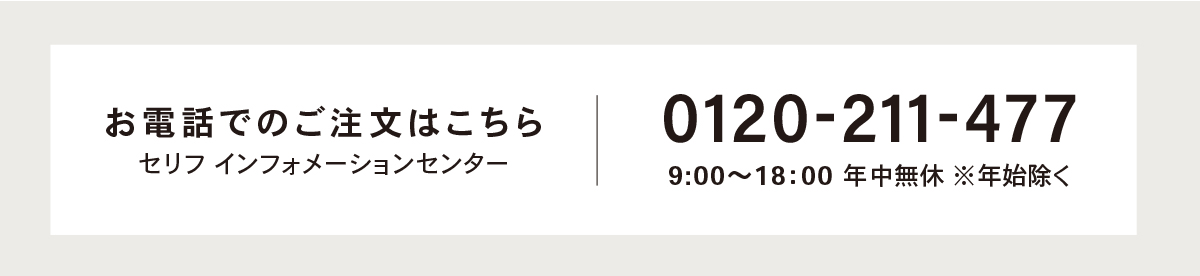 お電話でのご注文 0120-211-477 年中無休