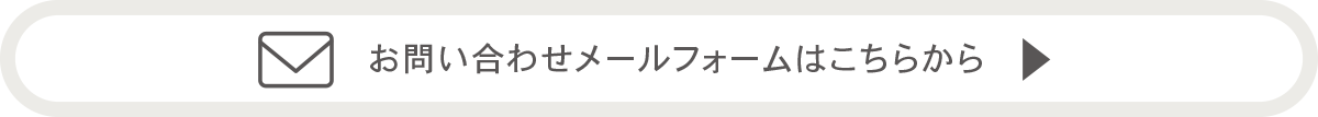 お問い合わせメールフォーム