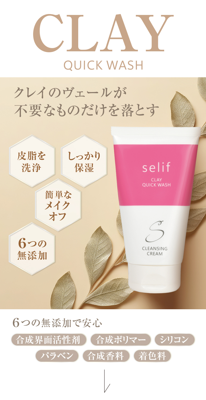 セリフ クレイクイックウォッシュ | セリフ公式オンラインショップ