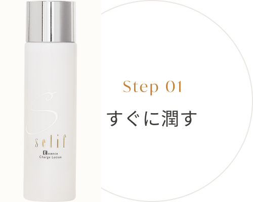 Step01 すぐに潤す