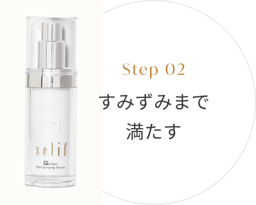 Step02 すみずみまで満たす