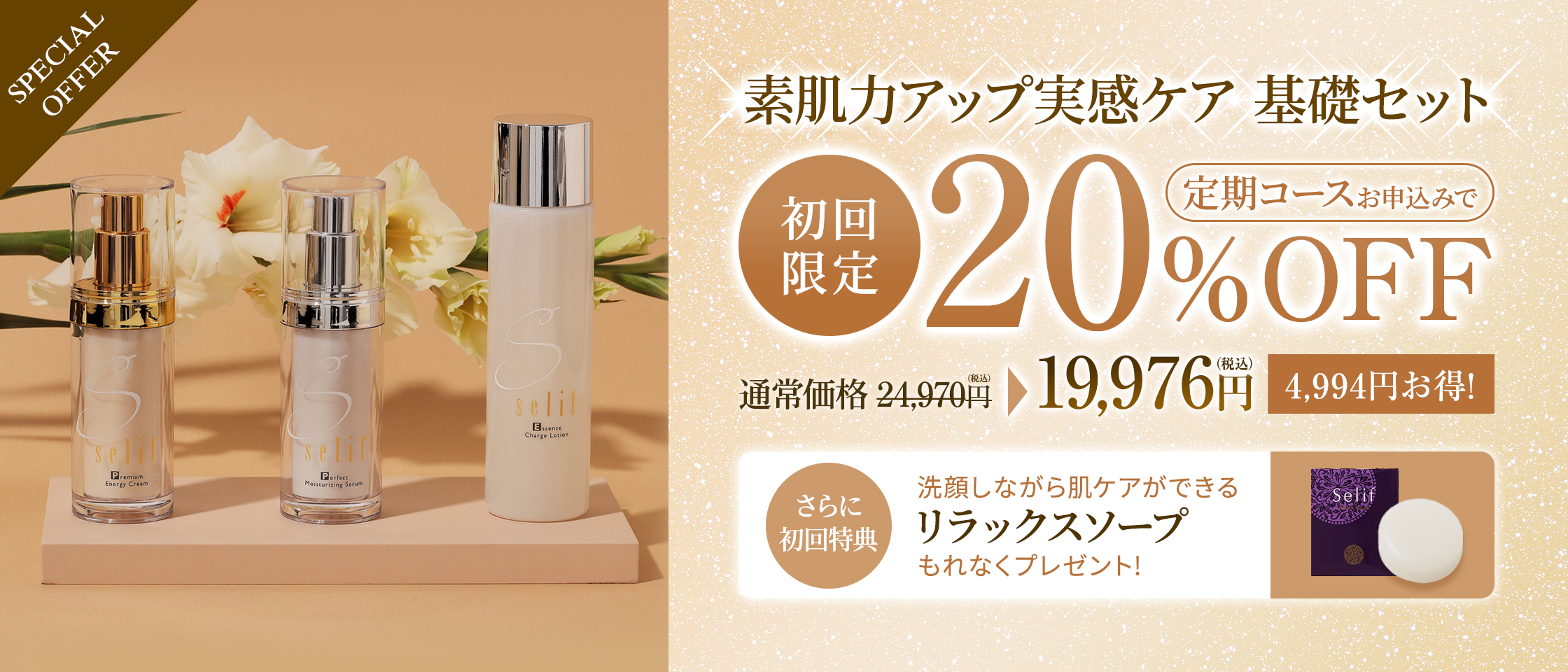 素肌力アップ実感ケア 基礎セット