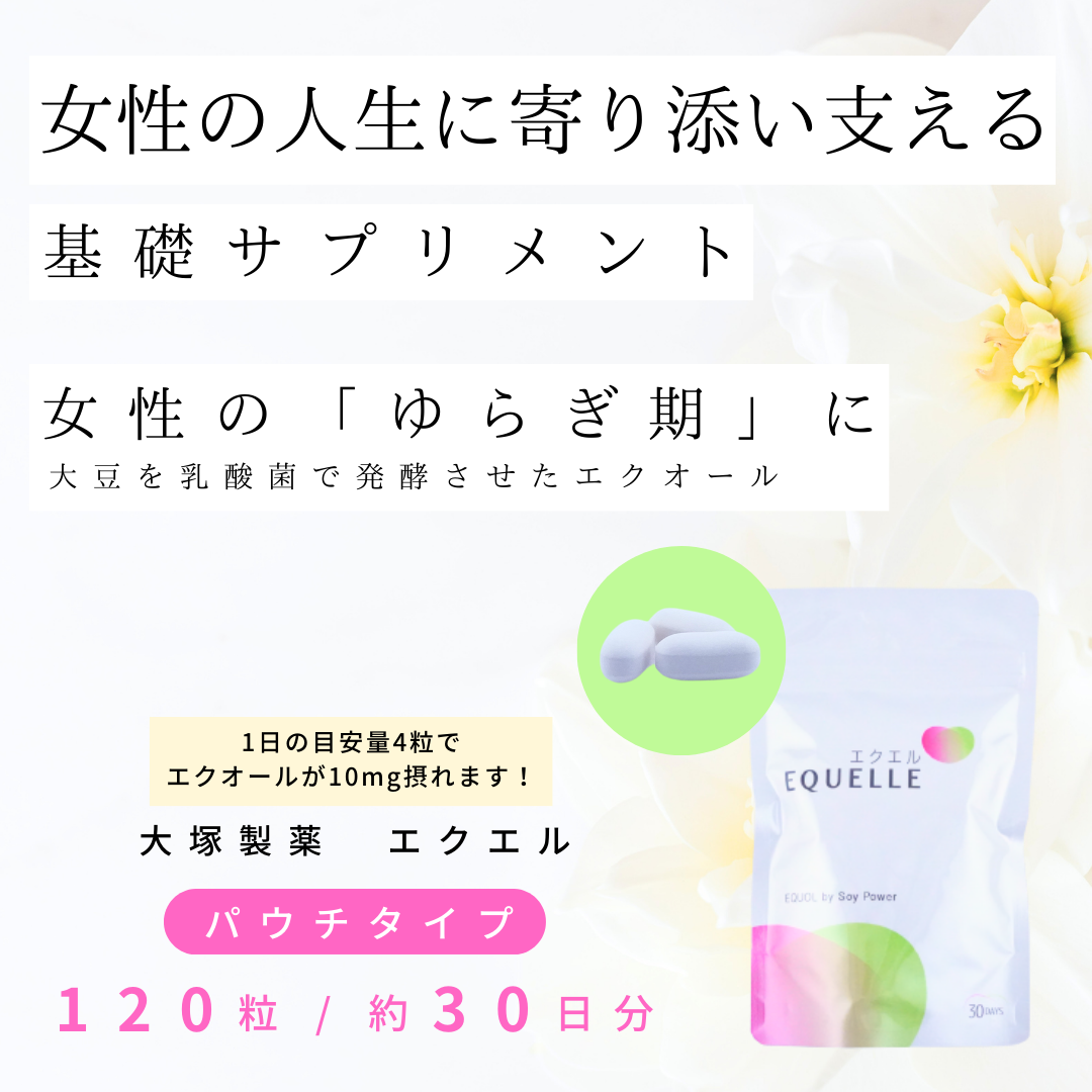 エクエル パウチ（120粒×3袋・およそ30日分） 定期コース