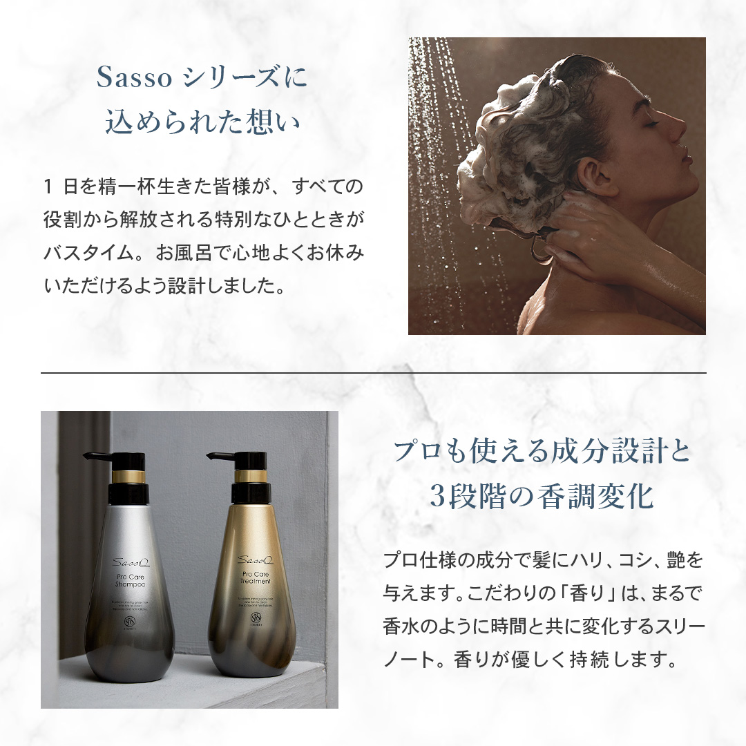 Sassoプロケアシャンプー＆トリートメント 定期コース