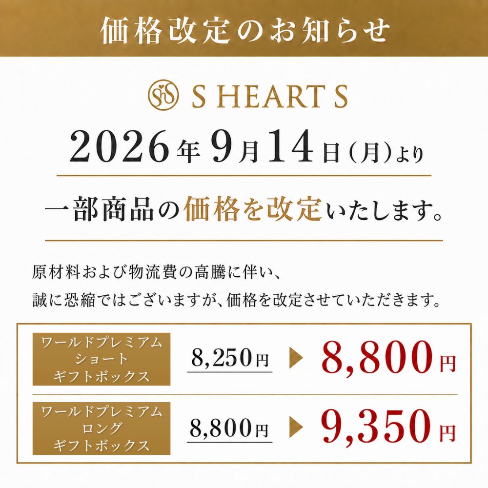ワールドプレミアムショート ギフトセット