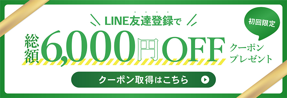 エスハートエス公式ショップ限定LINE友達登録総額6,000円OFFクーポンプレゼント
