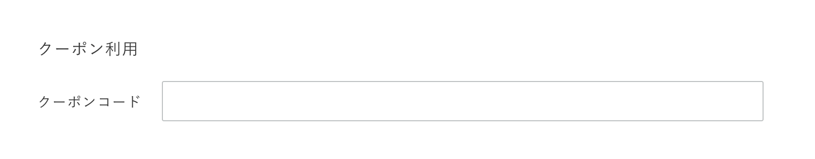 クーポン利用画面