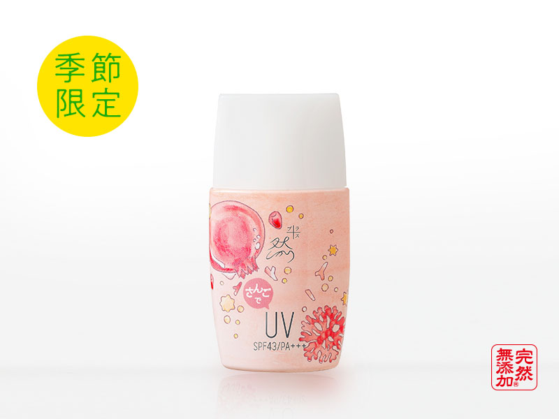 然+ ピンクのさんごでUV