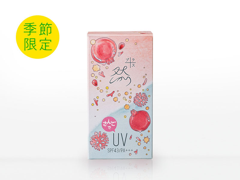 然+ ピンクのさんごでUV