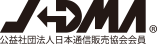 JDMA 公益社団法人 日本通信販売協会会員