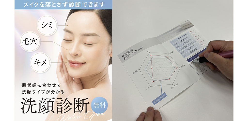 『洗顔診断』実施
