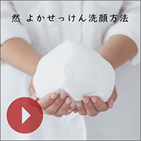 然 よかせっけん洗顔方法