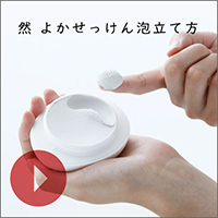 然 よかせっけん泡立て方