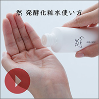 然 発酵化粧水使い方