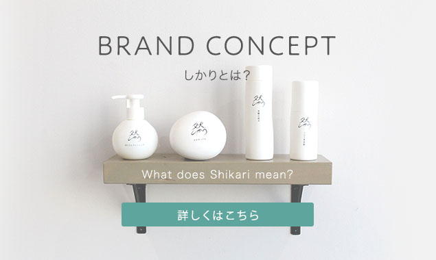 BRAND CONCEPT しかりとは？ What does Shikari mean? 詳しくはこちら