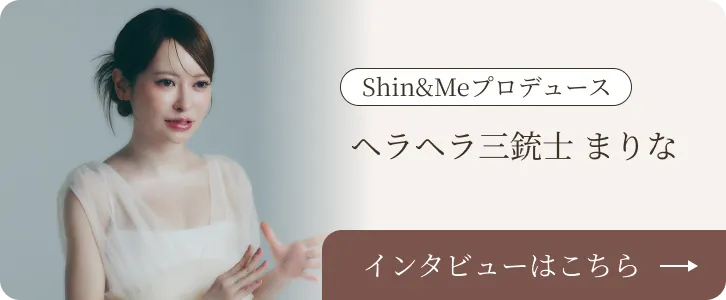 Shin&Meプロデュース ヘラヘラ三銃士 まりな インタビューはこちら
