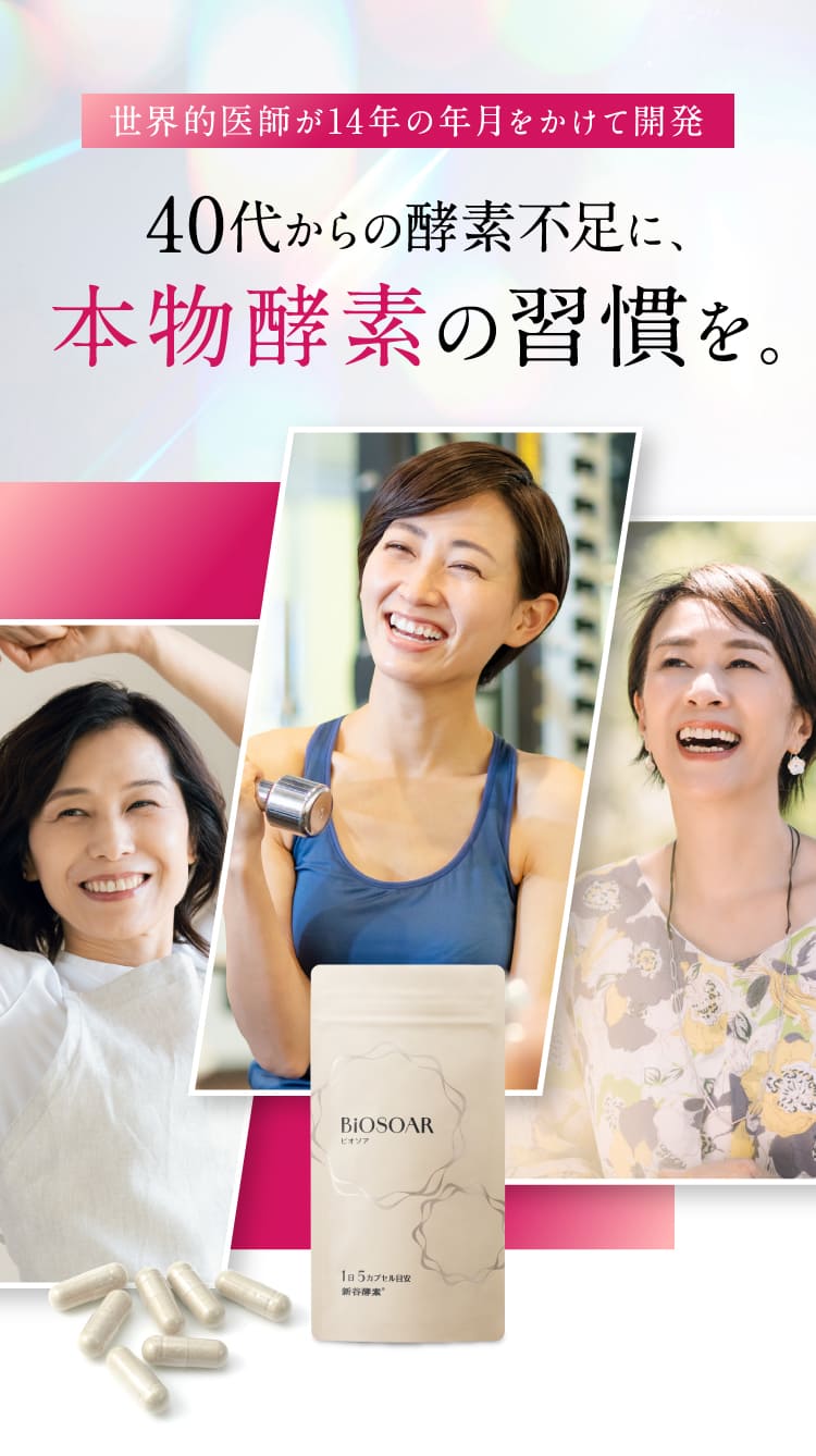 【定期】新谷酵素 BiOSOAR ビオソア 【メール便】