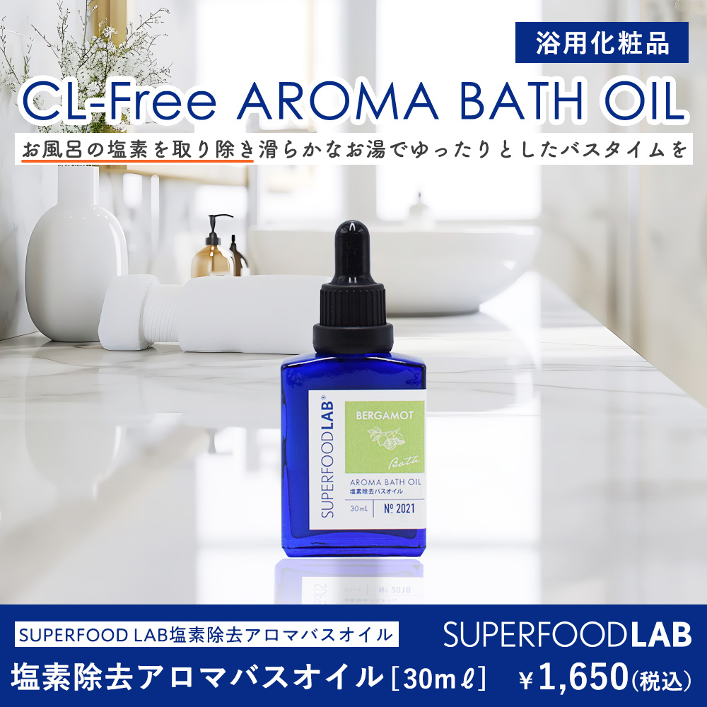 SFL 塩素除去 アロマバスオイル 30mL ベルガモット