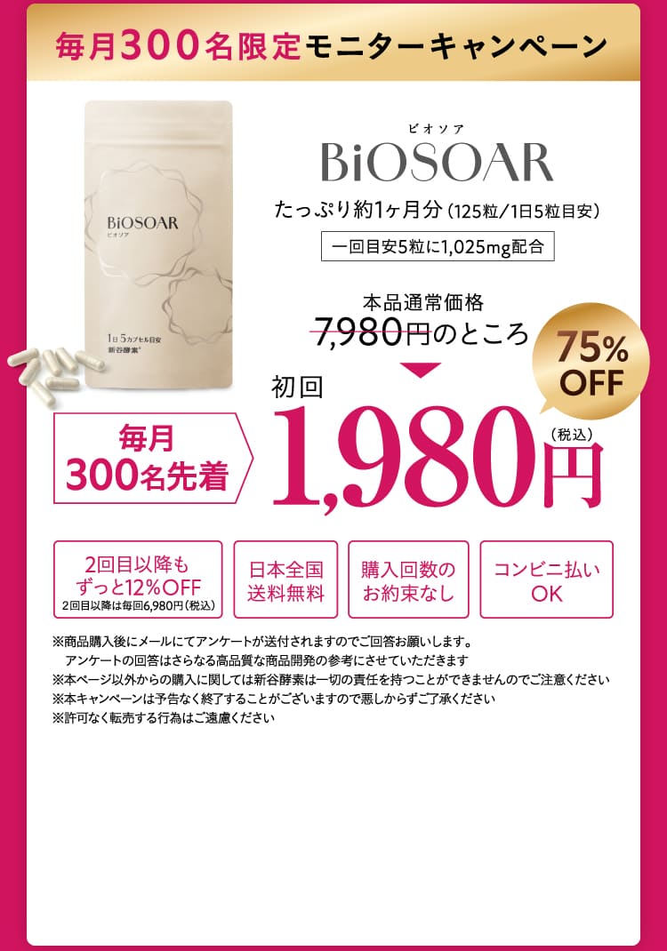 【定期】新谷酵素 BiOSOAR ビオソア 10%OFF