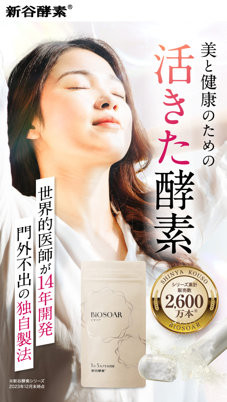 【定期】新谷酵素 BiOSOAR ビオソア 【メール便】