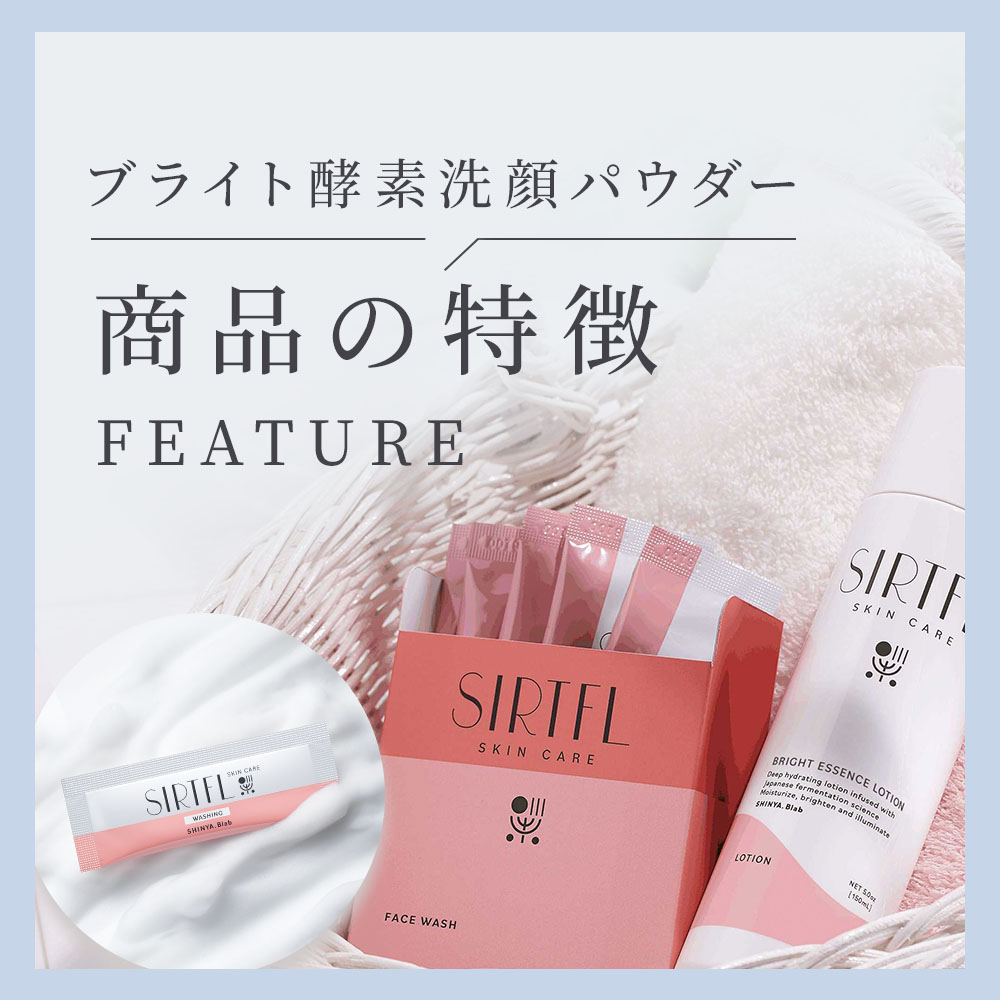 【バースデー対象者様専用】【医薬部外品】SIRTFLブライト酵素洗顔パウダー 2個セット
