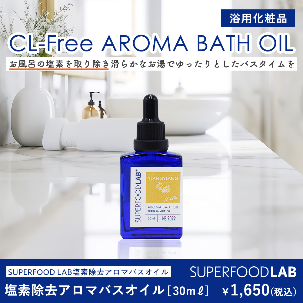 SFL 塩素除去 アロマバスオイル 30mL イランイラン