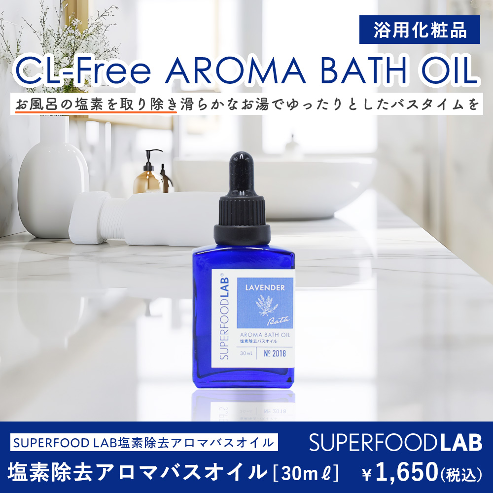 SFL 塩素除去 アロマバスオイル 30mL ラベンダー