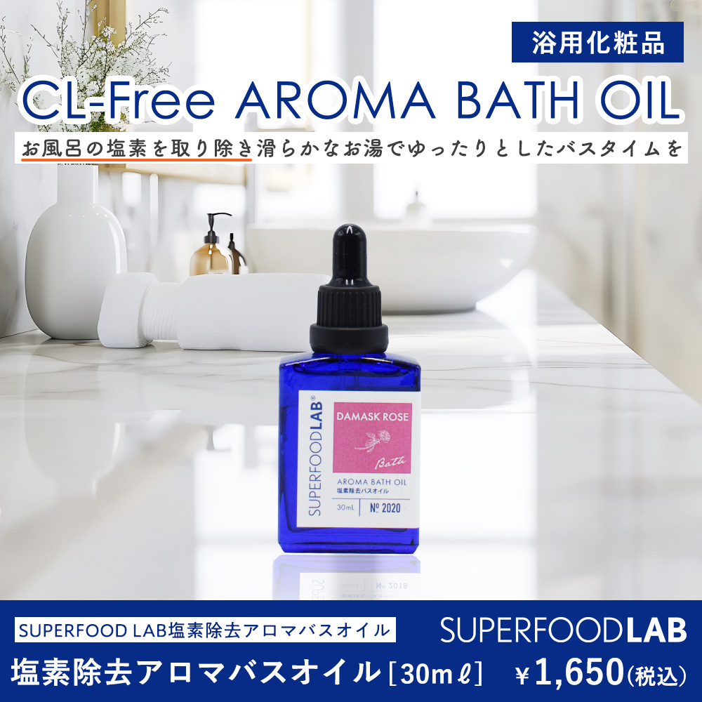 SFL 塩素除去 アロマバスオイル 30mL ダマスクローズ